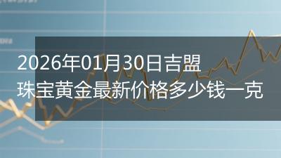 2026年01月30日吉盟珠宝黄金最新价格多少钱一克