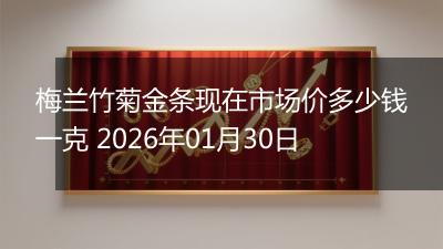 梅兰竹菊金条现在市场价多少钱一克 2026年01月30日