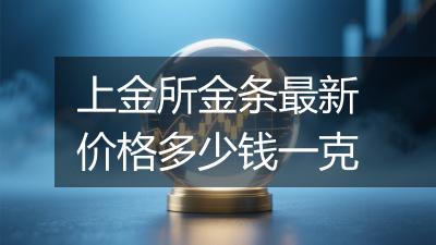 上金所金条最新价格多少钱一克