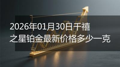 2026年01月30日千禧之星铂金最新价格多少一克