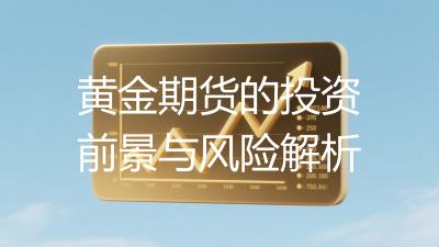 黄金期货的投资前景与风险解析